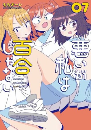 悪いが私は百合じゃない7巻の表紙