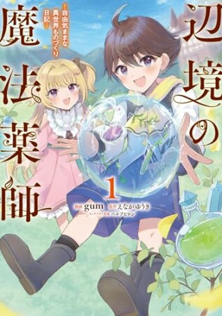 辺境の魔法薬師 ～自由気ままな異世界ものづくり日記～1巻の表紙