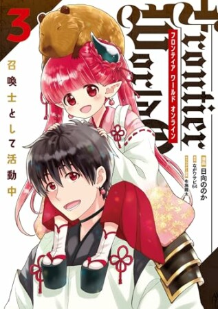 Frontier World Online ‐召喚士として活動中‐3巻の表紙