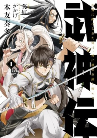 武神伝 生贄に捧げられた俺は、神に拾われ武を極める1巻の表紙