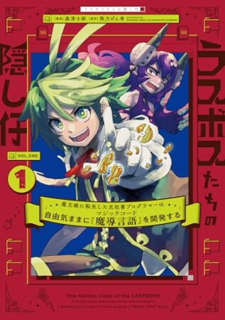 ラスボスたちの隠し仔 ～魔王城に転生した元社畜プログラマーは自由気ままに『魔導言語』を開発する～1巻の表紙