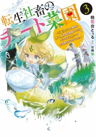 転生社畜のチート菜園 ～万能スキルと便利な使い魔妖精を駆使してたら、気づけば大陸一の生産拠点ができていた～3巻の表紙