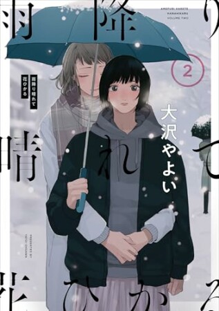 雨降り晴れて花ひかる12巻の表紙