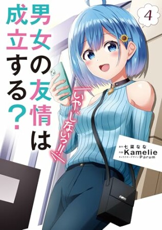 男女の友情は成立する？（いや、しないっ!!）4巻の表紙