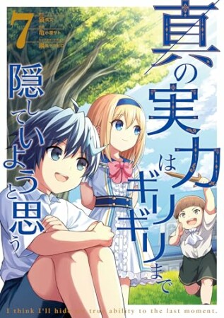 真の実力はギリギリまで隠していようと思う7巻の表紙