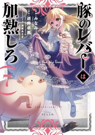 豚のレバーは加熱しろ7巻の表紙