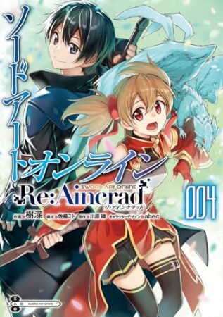 ソードアート・オンライン Re:Aincrad4巻の表紙