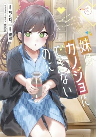 妹はカノジョにできないのに3巻の表紙