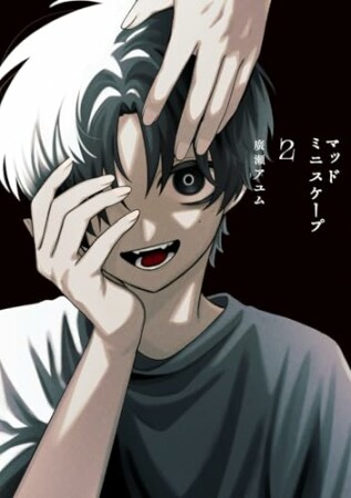 マッドミニスケープ2巻の表紙