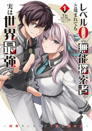 レベル0の無能探索者と蔑まれても実は世界最強です ～探索ランキング1位は謎の人～ 1巻の表紙
