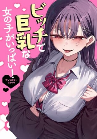 ビッチで巨乳な女の子がいっぱい！1巻の表紙