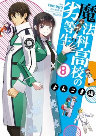 魔法科高校の劣等生 よんこま編8巻の表紙