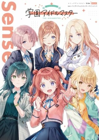 学園アイドルマスター 公式コミックアンソロジー Side Sense1巻の表紙