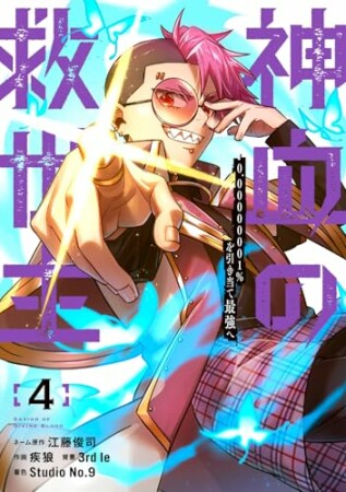 神血の救世主~0.00000001%を引き当て最強へ~4巻の表紙