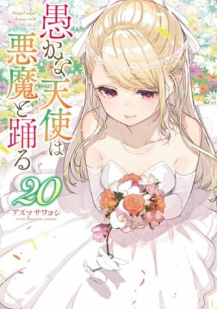 愚かな天使は悪魔と踊る20巻の表紙