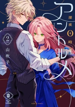 深夜0時のアントルメ2巻の表紙