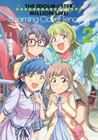 アイドルマスター ミリオンライブ！Blooming Clover [encore]2巻の表紙