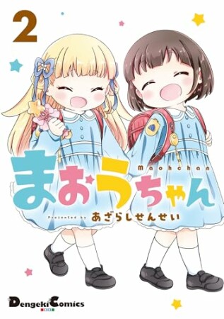 まおうちゃん2巻の表紙