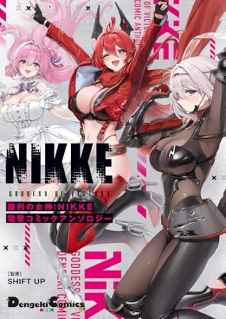 勝利の女神：NIKKE 電撃コミックアンソロジー1巻の表紙