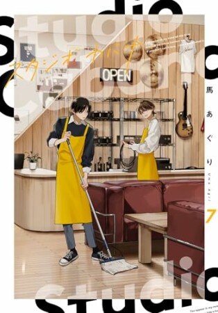 スタジオカバナ7巻の表紙