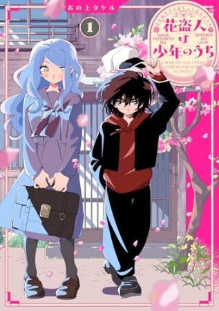 花盗人は少年のうち1巻の表紙