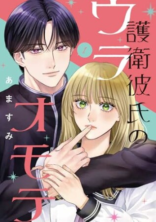 護衛彼氏のウラオモテ1巻の表紙