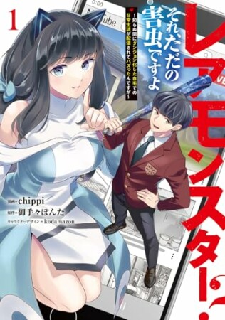 レアモンスター?それ、ただの害虫ですよ1巻の表紙