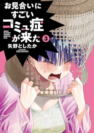 お見合いにすごいコミュ症が来た3巻の表紙