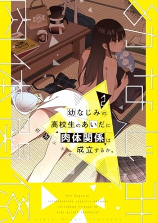 幼なじみの高校生のあいだに肉体関係は成立するか。2巻の表紙