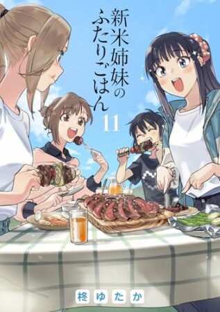 新米姉妹のふたりごはん11巻の表紙