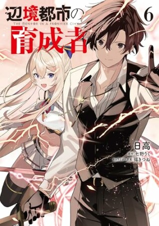 辺境都市の育成者6巻の表紙
