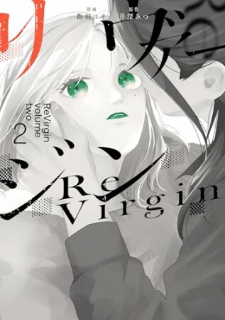 リヴァージン2巻の表紙