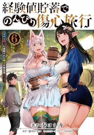 経験値貯蓄でのんびり傷心旅行6巻の表紙