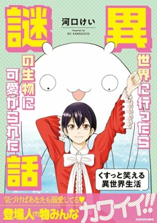 異世界に行ったら謎の生物に可愛がられた話1巻の表紙
