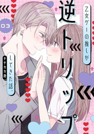 乙女ゲーの推しが逆トリップしてきた話。3巻の表紙