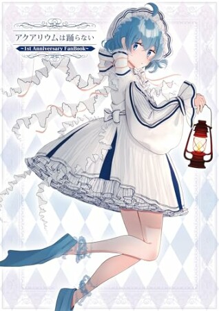 アクアリウムは踊らない ～1st Anniversary FanBook～1巻の表紙