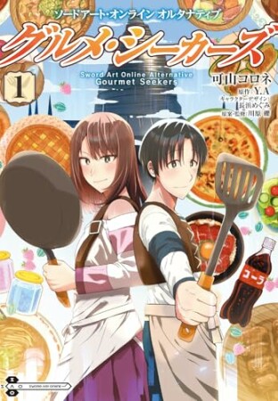 ソードアート・オンライン　オルタナティブ　グルメ・シーカーズ1巻の表紙