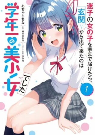 迷子の女の子を家まで届けたら、玄関から出て来たのは学年一の美少女でした1巻の表紙