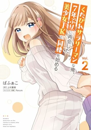 くたびれサラリーマンな俺、7年ぶりに再会した美少女JKと同棲を始める2巻の表紙