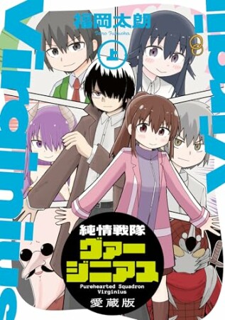 純情戦隊ヴァージニアス 愛蔵版2巻の表紙