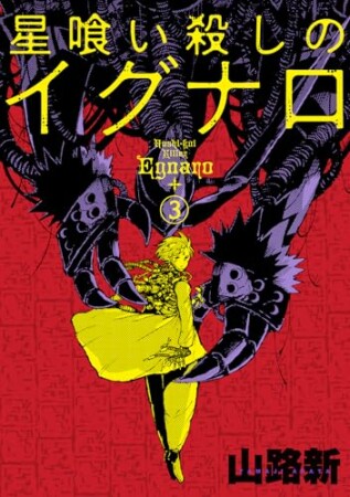 星喰い殺しのイグナロ3巻の表紙