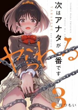 次はアナタがヤられる番です。3巻の表紙