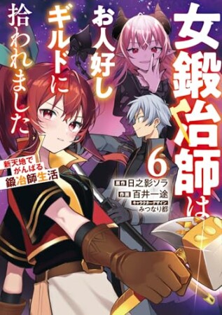 女鍛冶師はお人好しギルドに拾われました～新天地でがんばる鍛冶師生活～6巻の表紙