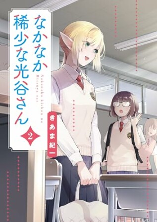 なかなか稀少な光谷さん2巻の表紙