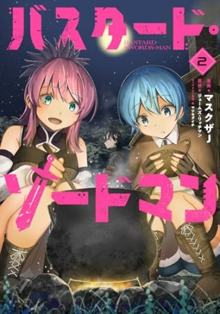 バスタード・ソードマン2巻の表紙