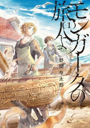 モンガータの旅人よ1巻の表紙
