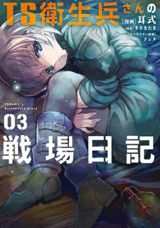 TS衛生兵さんの戦場日記3巻の表紙