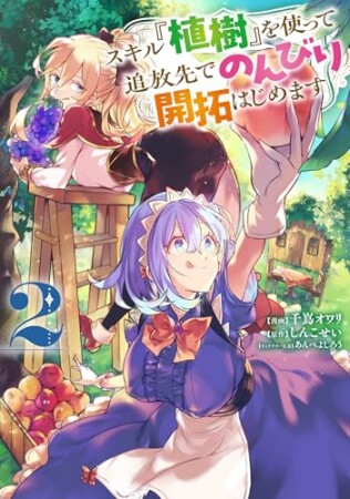 スキル『植樹』を使って追放先でのんびり開拓はじめます2巻の表紙