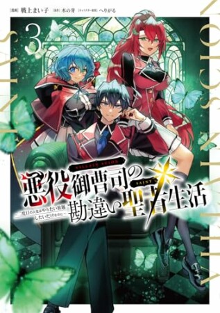 悪役御曹司の勘違い聖者生活 ～二度目の人生はやりたい放題したいだけなのに～3巻の表紙