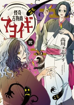 怪奇古物商マヨイギ2巻の表紙